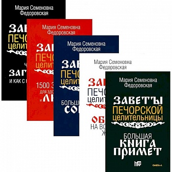 Обереги и заговоры на все случаи жизни комплект из 5 книг Обереги и заговоры на все случаи жизни комплект из 5 книг