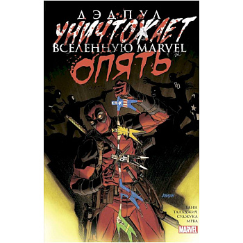 Дэдпул уничтожает вселенную Marvel. Опять Дэдпул уничтожает вселенную Marvel. Опять