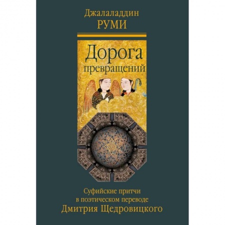 Классика, современная литература, книга Дорога превращений. Суфийские притчи