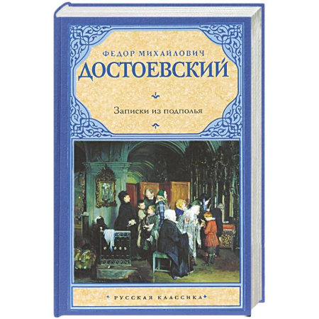 Книги, книга Записки из подполья