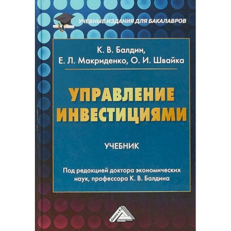 Экономика, книга Управление инвестициями. Учебник для бакалавров