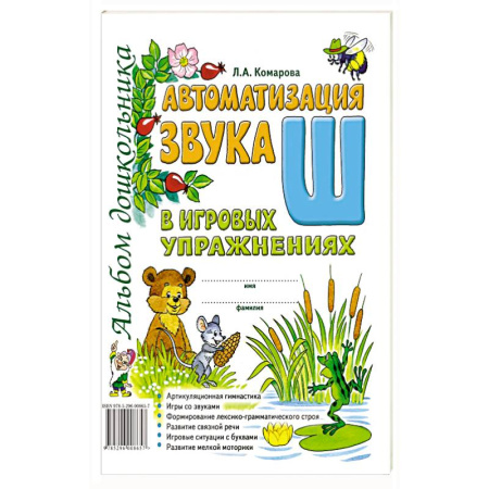 Книги для дошкольников (4-6 лет), книга Автоматизация звука 'Ш' в игровых упражнениях. Альбом дошкольника