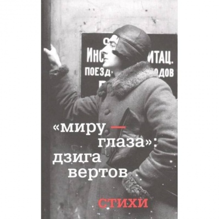 Классика, современная литература, книга Миру - глаза. Дзига Вертов. Стихи