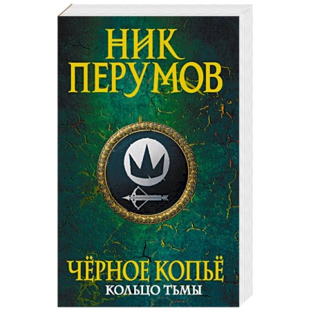 книга Черное копье с доставкой по Франции Фантастика, фэнтези, книга Черное копье