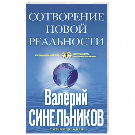 Эзотерика. Оккультизм, книга СоТворение новой реальности. Откуда приходит будущее