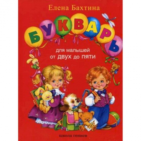 Книги, книга Букварь для малышей от 2-х до 5-ти