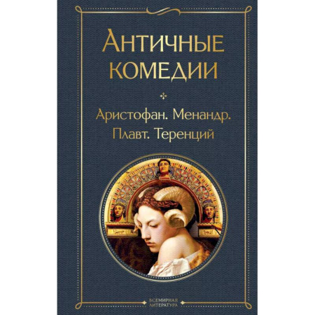 Классика, современная литература, книга Musthave для филолога. Набор из 2-х книг: 'Античные трагедии' и Античные комедии'.