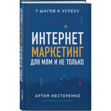Маркетинг. Реклама, книга Интернет-маркетинг для МЛМ и не только. 7 шагов к успеху