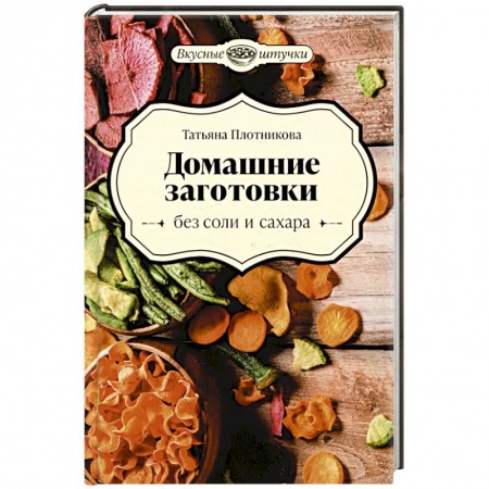 Консервирование, книга Домашние заготовки без соли и сахара