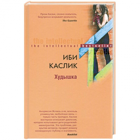 Книги, книга Худышка