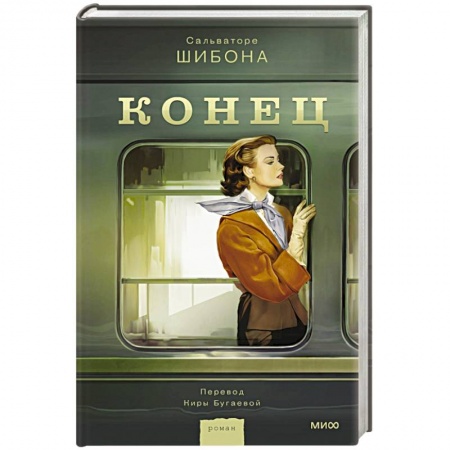 Классика, современная литература, книга Конец