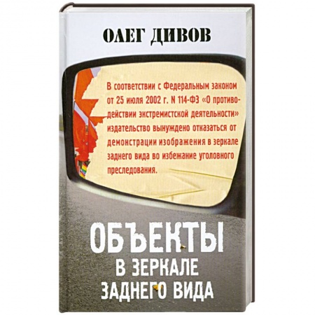 Книги, книга Объекты в зеркале заднего вида