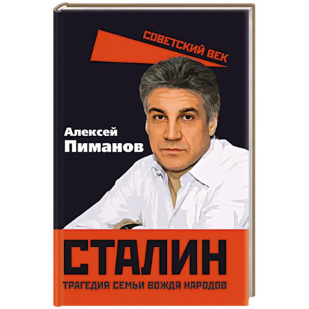 Художественная литература, книга Сталин. Трагедия семьи вождя народов