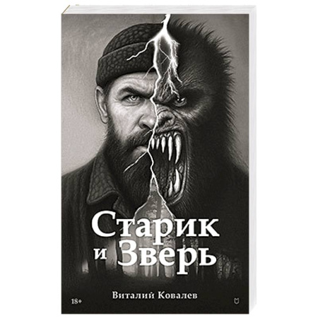 Классика, современная литература, книга Старик и Зверь