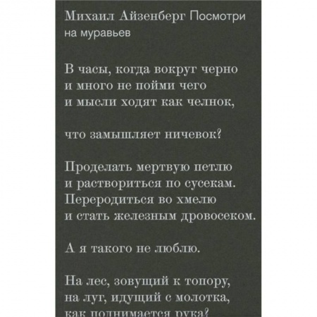Классика, современная литература, книга Посмотри на муравьев