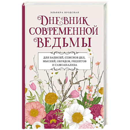 Магия и колдовство, книга Дневник современной ведьмы. Для записей, списков дел, мыслей, обрядов, рецептов и самоанализа (светлый)