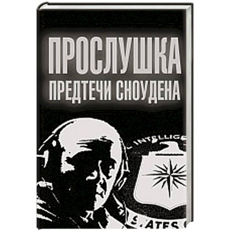Книги, книга Прослушка. Предтечи Сноудена