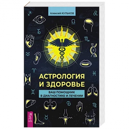 Астрология, книга Астрология и здоровье. Ваш помощник в диагностике и лечении