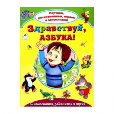 Книги, книга Здравствуй, азбука!