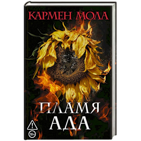 Детективы, триллеры, книга Пламя ада