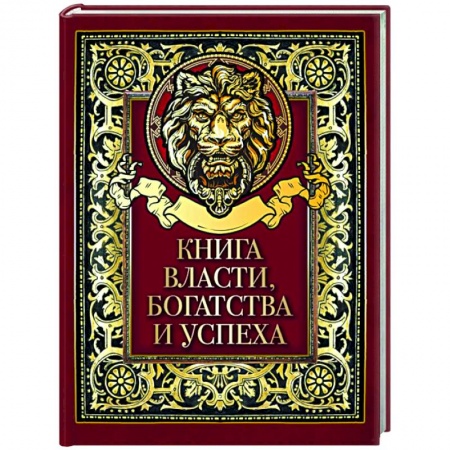 Классика, современная литература, книга Книга власти, богатства и успеха