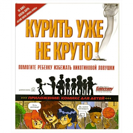 Книги, книга Курить уже не круто