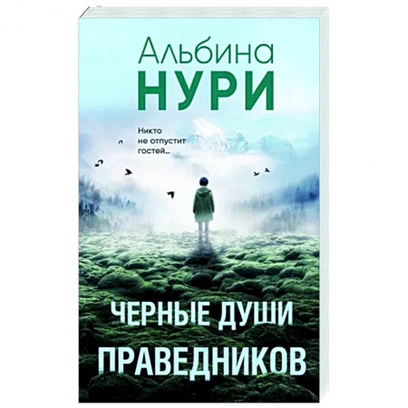 Фантастика, фэнтези, книга Черные души праведников