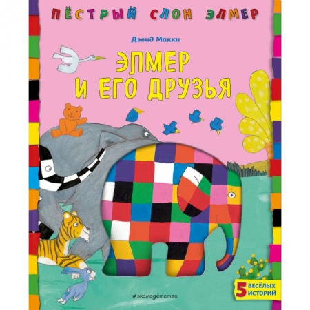 Сказки, книга Элмер и его друзья