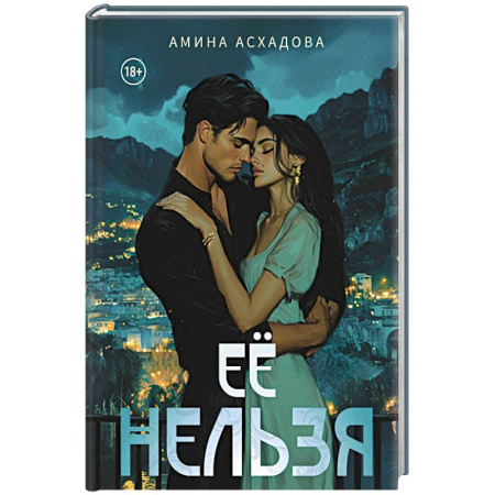 Любовный роман, книга Ее нельзя