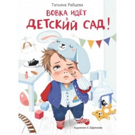 Проза для детей, книга Вовка идет в детский сад