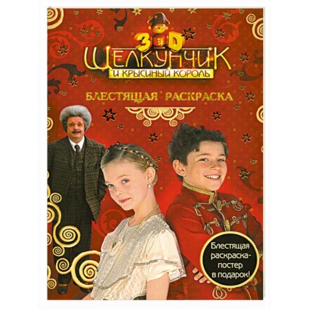 Книги, книга Щелкунчик и Крысиный Король. Блестящая раскраска