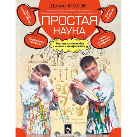 Досуг, творчество и кулинария, книга Простая наука. Большая энциклопедия опытов и экспериментов