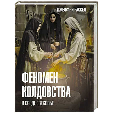 Публицистика, книга Феномен колдовства в Средневековье
