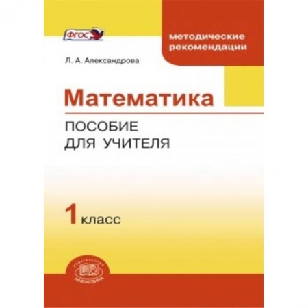 Книги, книга Математика. 1 класс. Методическое пособие для учителя. ФГОС