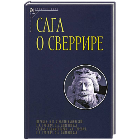Классика, современная литература, книга Сага о Сверрире