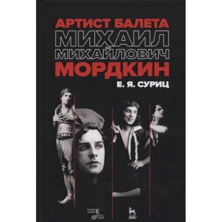 Культура, искусство, книга Артист балета Михаил Михайлович Мордкин. Учебное пособие