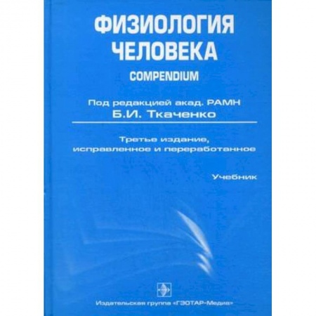 Книги, книга Физиология человека. Compendium