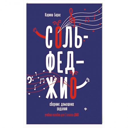 Музыкальная школа, книга Сольфеджио. 1 класс. Сборник домашних заданий для ДМШ