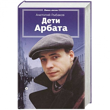 Книги, книга Дети Арбата