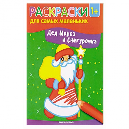 Досуг, творчество и кулинария, книга Дед Мороз и Снегурочка. Книжка-раскраска