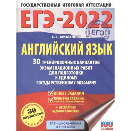 Изучение языков, книга ЕГЭ 2022 Английский язык. 30 тренировочных вариантов экзаменационных работ для подготовки к ЕГЭ
