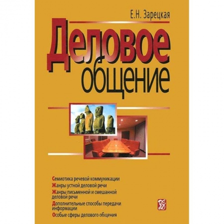 Деловая литература. Право. Психология, книга Деловое общение. В 2 томах. Том 2