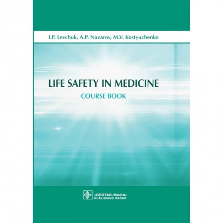 Школьникам и абитуриентам, книга Life Safety in Medicine