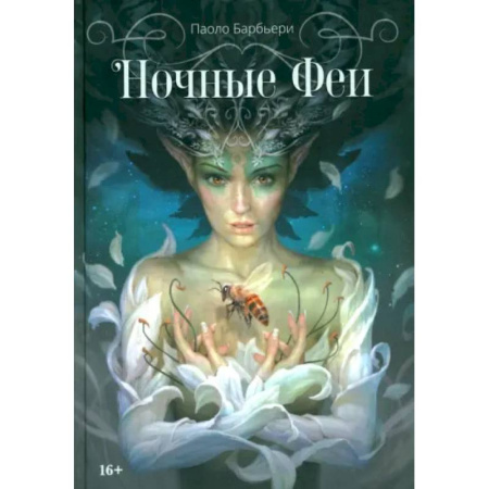 Развлечения. Праздники. Юмор, книга Ночные феи