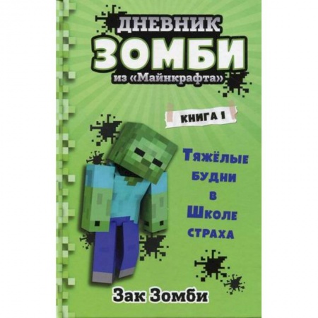 Приключения, книга Дневник Зомби из «Майнкрафта»