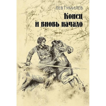 Общественные и гуманитарные науки, книга Конец и вновь начало: популярные лекции по народоведению