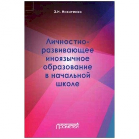 Учителям, педагогам, воспитателям, книга Личностно-развивающее иноязычное образование в начальной школе