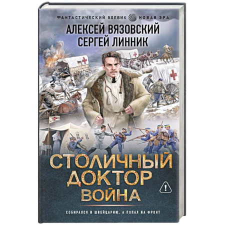 Фантастика, фэнтези, книга Столичный доктор. Война