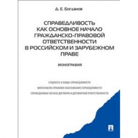 Книги, книга Справедливость как основное начало гражданско-правовой ответственности в российском и зарубежном праве. Монография