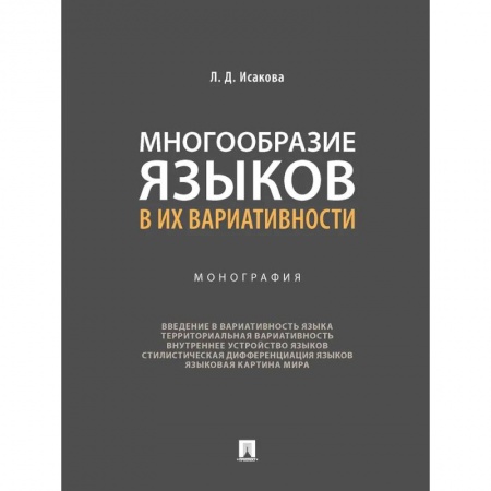 Студентам и аспирантам, книга Многообразие языков в их вариативности. Монография